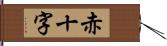 赤十字 Hand Scroll