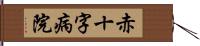 赤十字病院 Hand Scroll