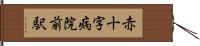 赤十字病院前駅 Hand Scroll