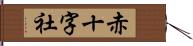 赤十字社 Hand Scroll