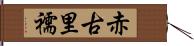 赤古里 Hand Scroll