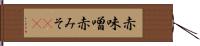 赤味噌 Hand Scroll