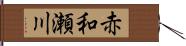 赤和瀬川 Hand Scroll