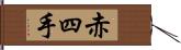 赤四手 Hand Scroll