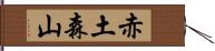 赤土森山 Hand Scroll