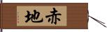 赤地 Hand Scroll