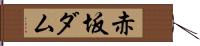 赤坂ダム Hand Scroll