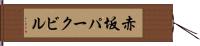 赤坂パークビル Hand Scroll