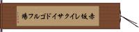 赤坂レイクサイドゴルフ場 Hand Scroll