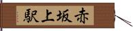 赤坂上駅 Hand Scroll