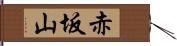 赤坂山 Hand Scroll