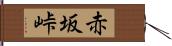 赤坂峠 Hand Scroll