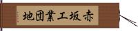 赤坂工業団地 Hand Scroll