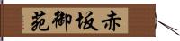 赤坂御苑 Hand Scroll