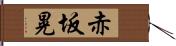 赤坂晃 Hand Scroll