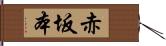 赤坂本 Hand Scroll