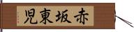 赤坂東児 Hand Scroll