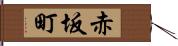 赤坂町 Hand Scroll