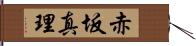 赤坂真理 Hand Scroll