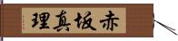 赤坂真理 Hand Scroll