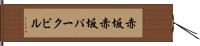 赤坂赤坂パークビル Hand Scroll