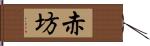 赤坊 Hand Scroll