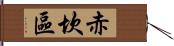 赤坎區 Hand Scroll
