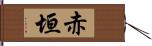 赤垣 Hand Scroll