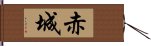 赤城 Hand Scroll