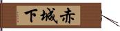 赤城下 Hand Scroll