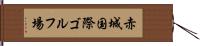 赤城国際ゴルフ場 Hand Scroll