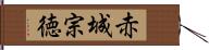 赤城宗徳 Hand Scroll