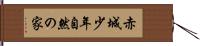 赤城少年自然の家 Hand Scroll