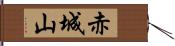 赤城山 Hand Scroll