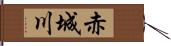 赤城川 Hand Scroll