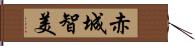 赤城智美 Hand Scroll