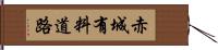 赤城有料道路 Hand Scroll