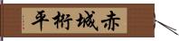 赤城桁平 Hand Scroll