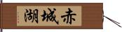 赤城湖 Hand Scroll