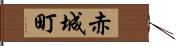 赤城町 Hand Scroll