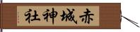 赤城神社 Hand Scroll