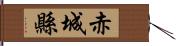 赤城縣 Hand Scroll