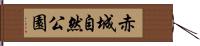 赤城自然公園 Hand Scroll