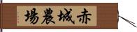 赤城農場 Hand Scroll