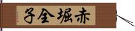 赤堀全子 Hand Scroll