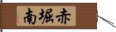 赤堀南 Hand Scroll