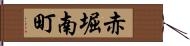 赤堀南町 Hand Scroll