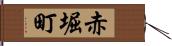 赤堀町 Hand Scroll