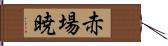 赤場暁 Hand Scroll