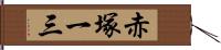 赤塚一三 Hand Scroll